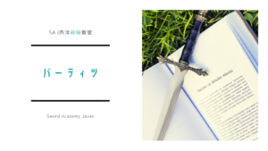 Read more about the article 次回のバーティツ